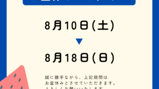 2024年お盆休みのお知らせ